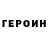 Героин гречка Slawomir Rajski